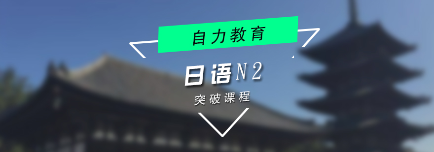 上海日語N2突破課程