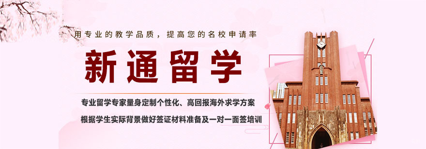新通留学