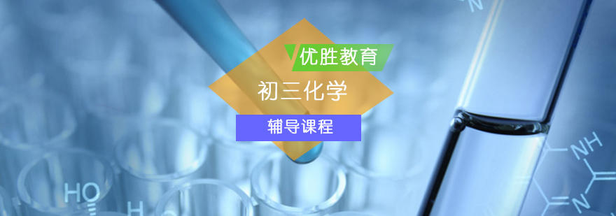 初中三年级化学辅导课程 初中三年级化学辅导课程_初三化学复习_初三化学试题