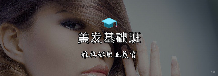 天津美发基础培训课程