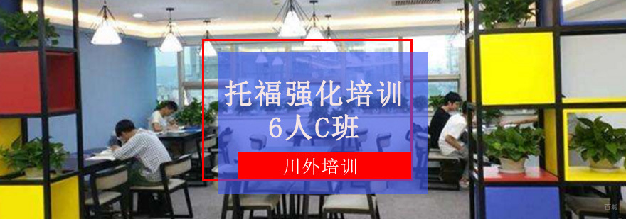 托福强化培训6人C班