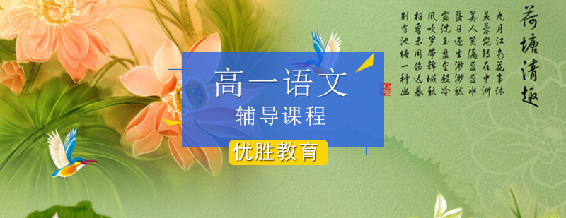 高中一年级语文辅导课程 高中一年级语文辅导课程_高一语文