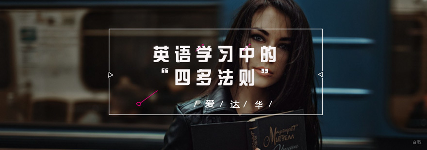英语学习中的“四多法则”