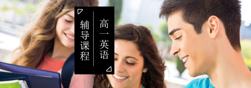 高中一年级英语辅导课程 高中一年级英语辅导课程_学习英语的方法