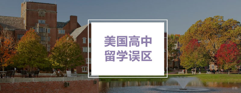 美国高中留学误区