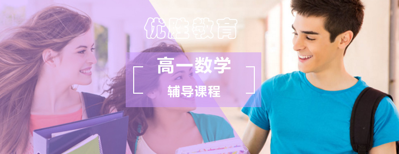 高中一年级数学辅导课程 高中一年级数学辅导课程_数学一对一辅导
