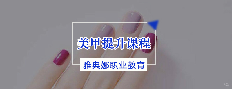 天津美甲培训班