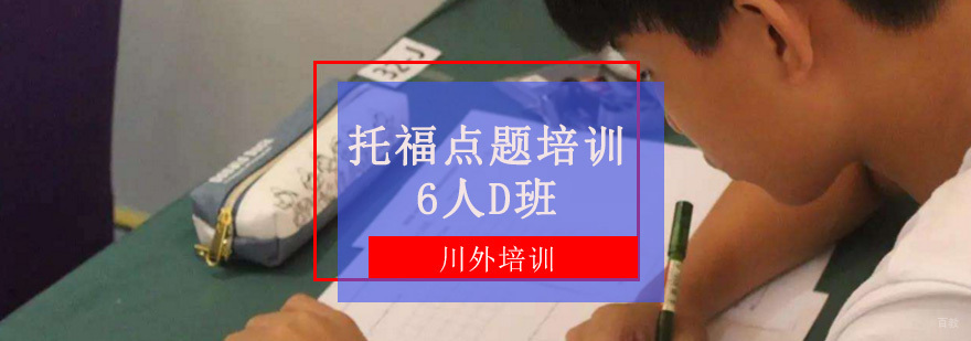 托福点题培训6人D班