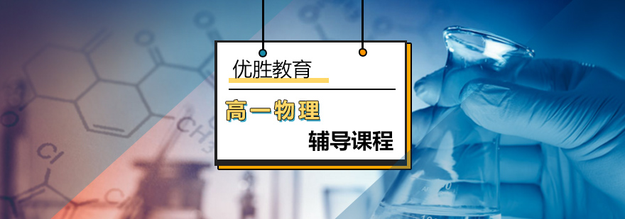 高中一年级物理辅导课程_高一物理如何学好