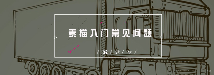 基础素描入门教学中应注意哪些问题？