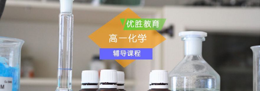 高中一年级化学辅导课程_辅导高中生化学_高一化学