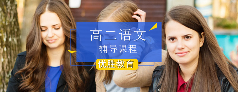 高中二年级语文辅导课程 高中二年级语文辅导课程_高二语文复习