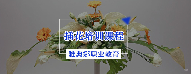 天津插花培训班