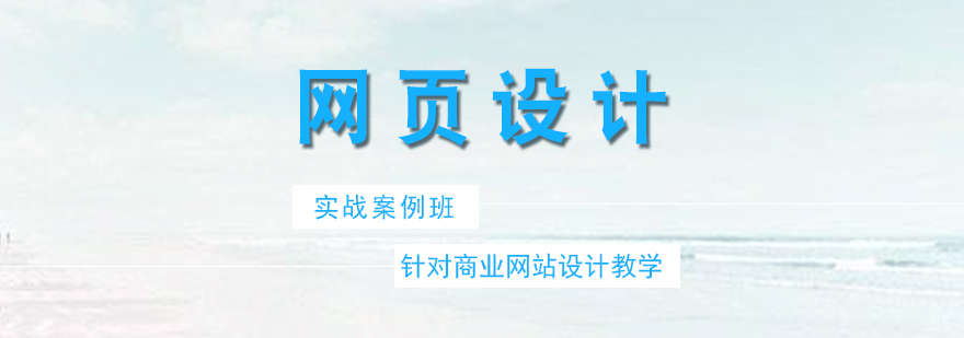网页设计实战课程