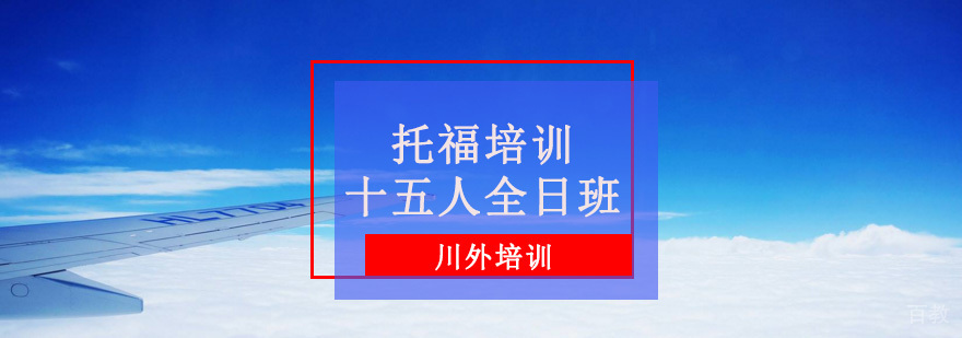 托福培训十五人全日班