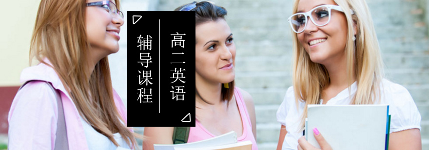 高中二年级英语辅导班 高中二年级英语辅导班_高二英语辅导学校