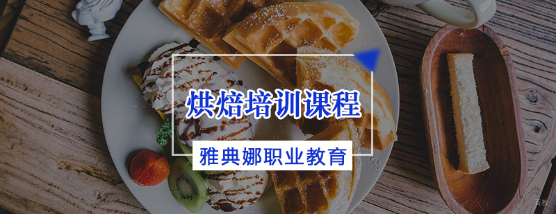 烘焙培训课程