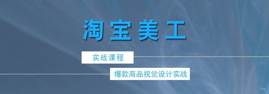 淘宝美工实战课程