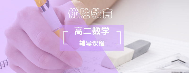 高中二年级数学辅导课程 高中二年级数学辅导课程_高二 数学