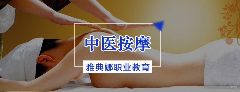 天津中医推拿培训班