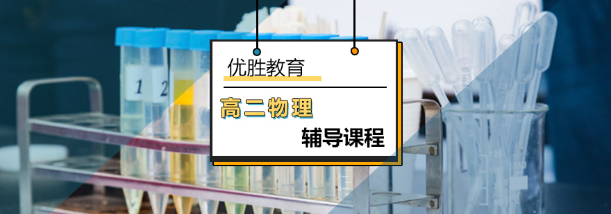 高中二年级物理辅导课程 高中二年级物理辅导课程_高二物理