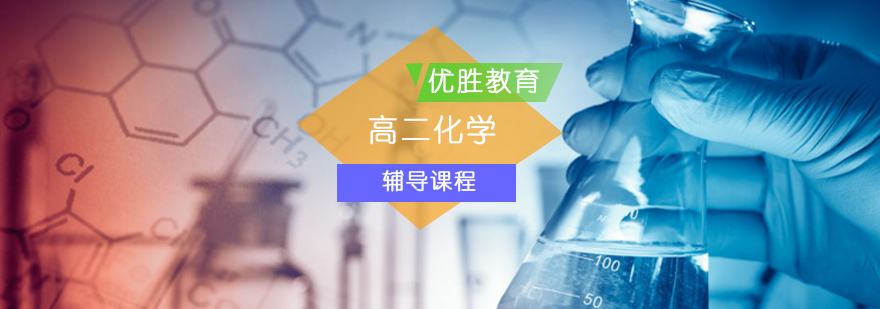 高中二年级化学辅导课程 高中二年级化学辅导课程_高二化学培训机构