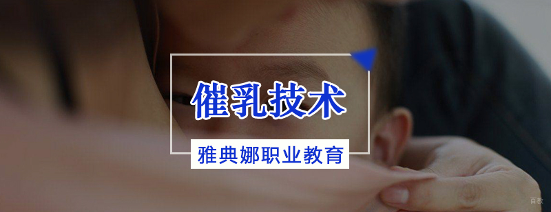 天津催乳师培训班