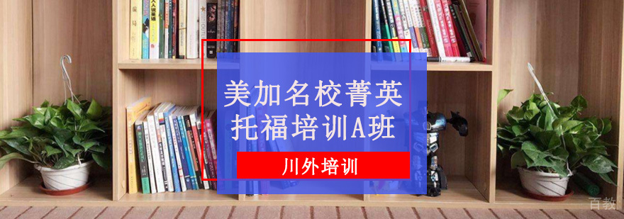 美加菁英托福培训A班