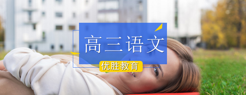 高三语文辅导课程_高三语文辅导班