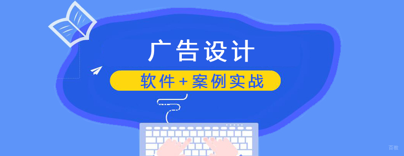 广告设计全能培训课程