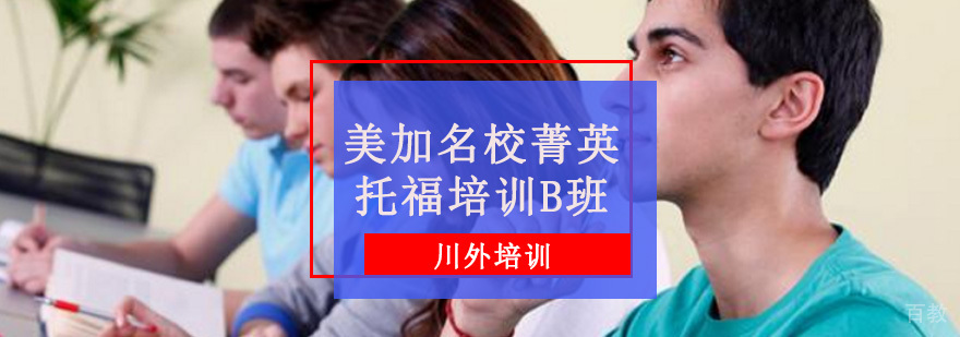 美加菁英托福培训B班