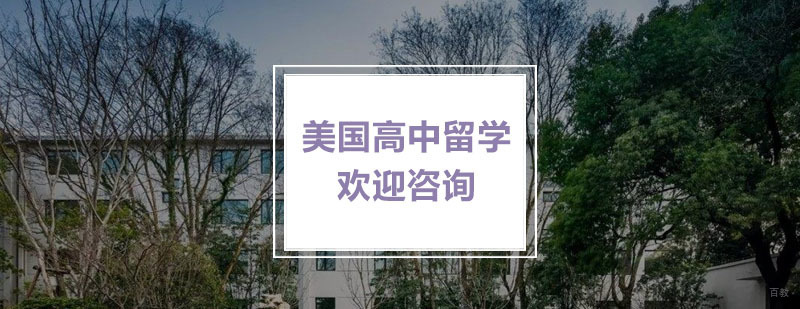 美国高中留学