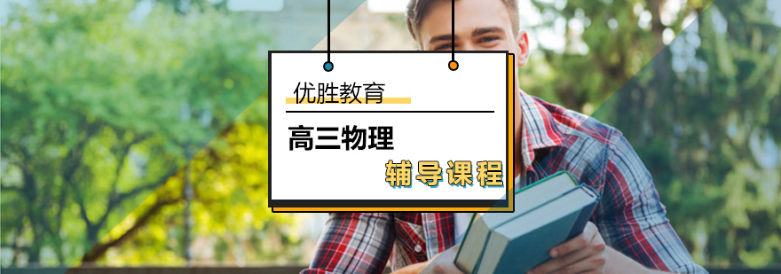 高三物理辅导课程 高三物理辅导课程_高三物理学习方法