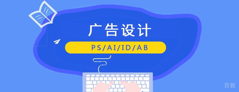 平面广告设计软件操作课程