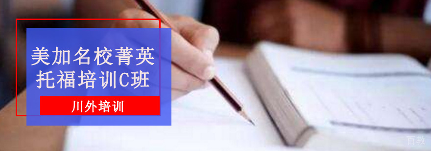 美加菁英托福培训C班