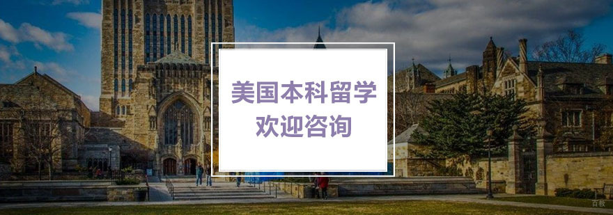 美国本科留学