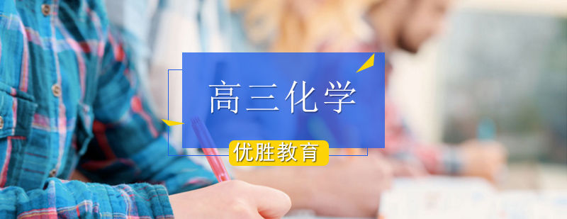 高三化学辅导课程_高三化学补习