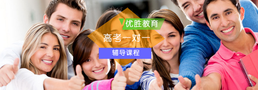高考一对一辅导课程 高考一对一辅导课程_高考