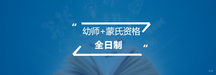 幼师+蒙氏资格全日制培训班
