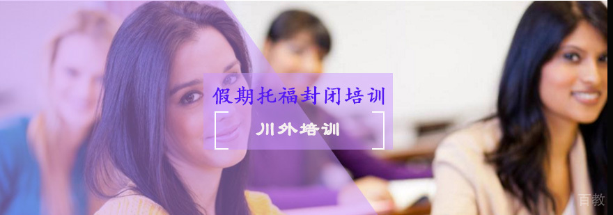 假期托福封闭培训