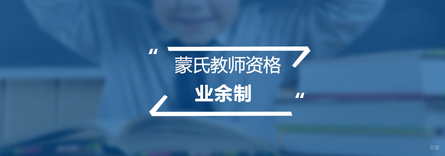蒙氏教育资格认证培训