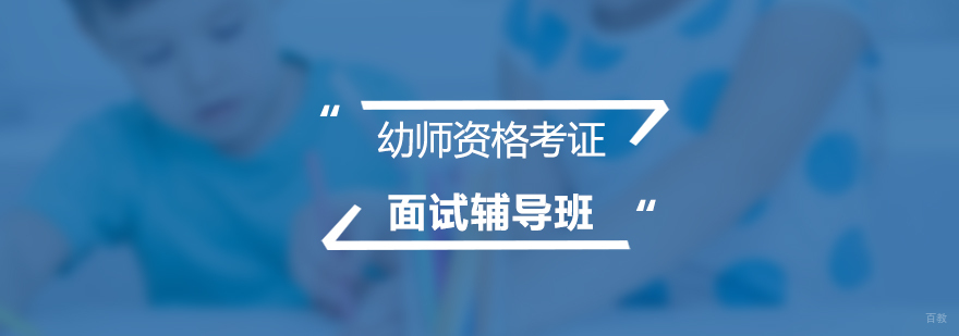 幼教资格证面试培训现场
