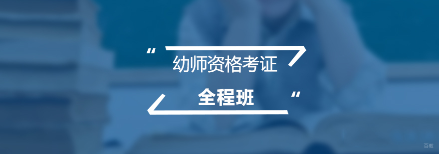 幼师资格证考试辅导