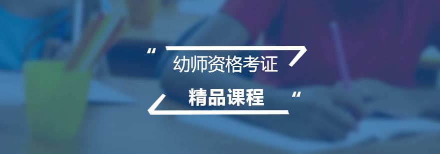 幼兒園教師資格證考試培訓精品課程