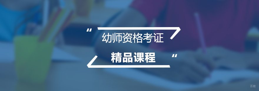 幼师资格证考试培训课堂
