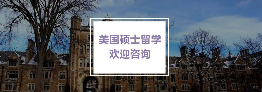 美国硕士留学