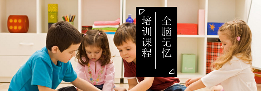全脑记忆培训课程特色展示