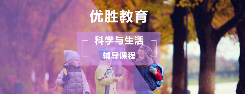 少儿科学与生活培训课程_少儿科学培训_少儿思维培训学校