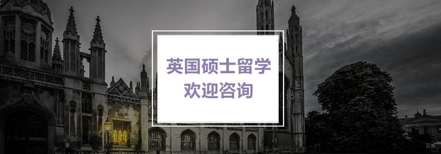 英国硕士留学