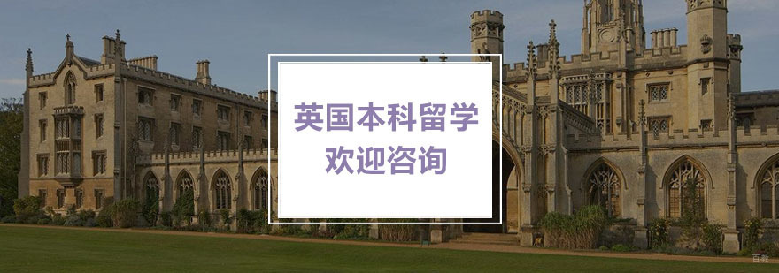 英国本科留学